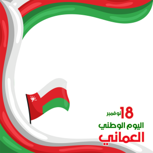 November 18 Oman National Day Anniversary 2022 | 4 52nd oman national day png