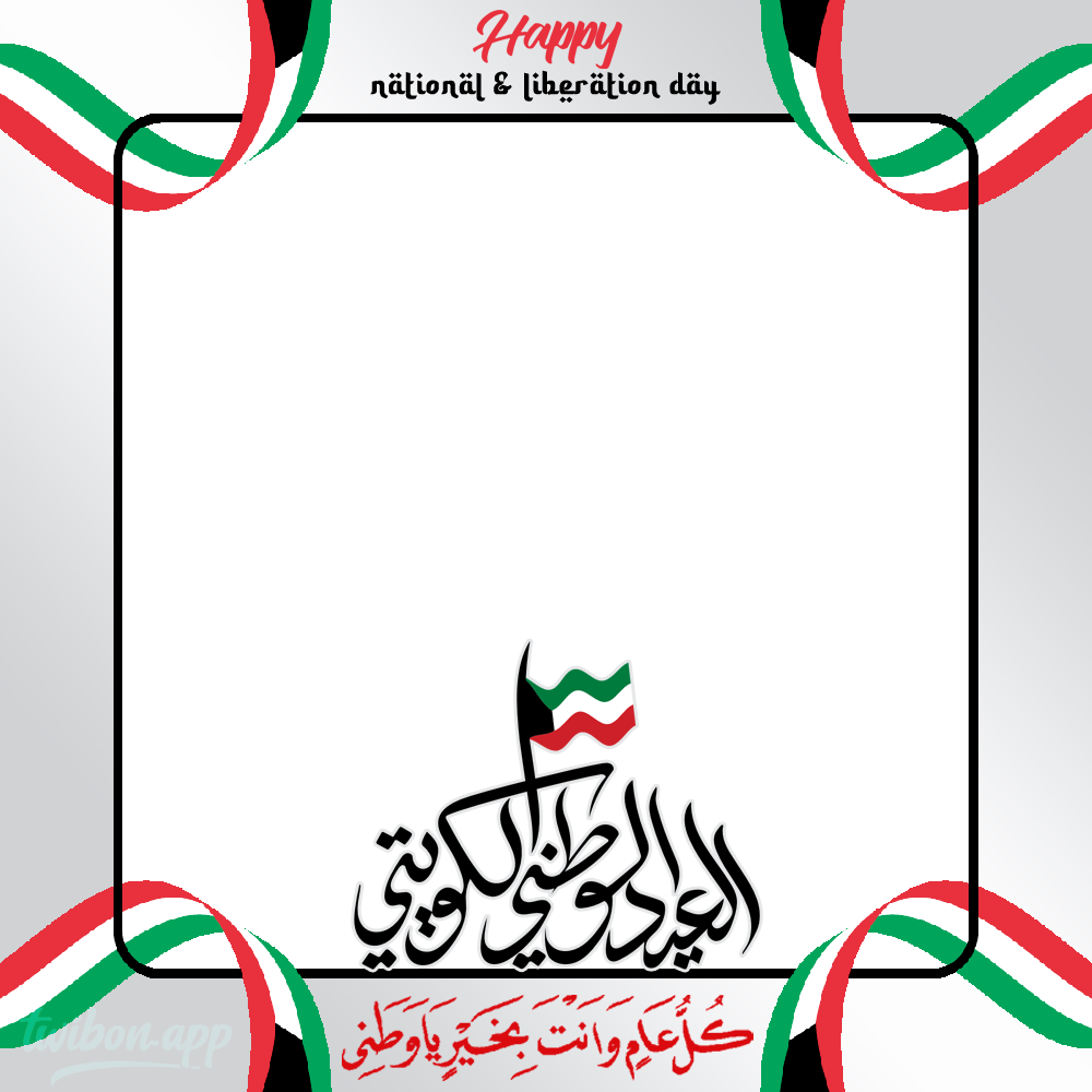 Happy Kuwait National & Liberation Day Wishes Pic Frame | 4 happy kuwait national day and liberation day wishes background png