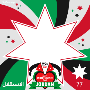 Jordan Independence Day 2023 Twibbon | 1 jordan independence day 2023 twibbon png