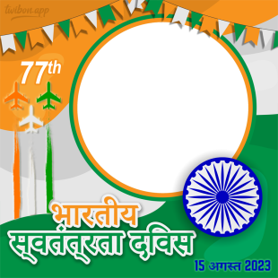77th Indian Independence Day 15 August 2023 Picture Frame | 2 77th indian independence day 15 august 2023 png