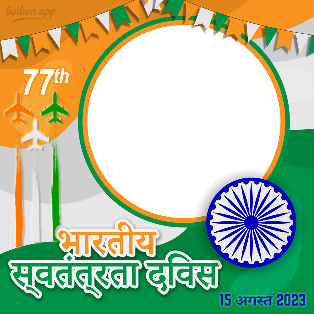 77th Indian Independence Day 15 August 2023 Picture Frame | 2 77th indian independence day 15 august 2023 png