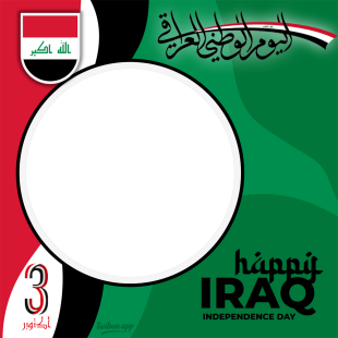 Happy Independence Day Iraq October 3, 2023 Twibbon Frame | 2 happy independence day iraq 3 october 2023 png
