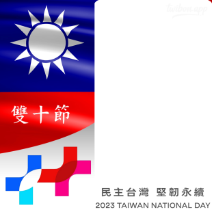 Happy Taiwan National Day 雙十節 2023 Twibbon Frame | 2 happy taiwan national day 2023 png