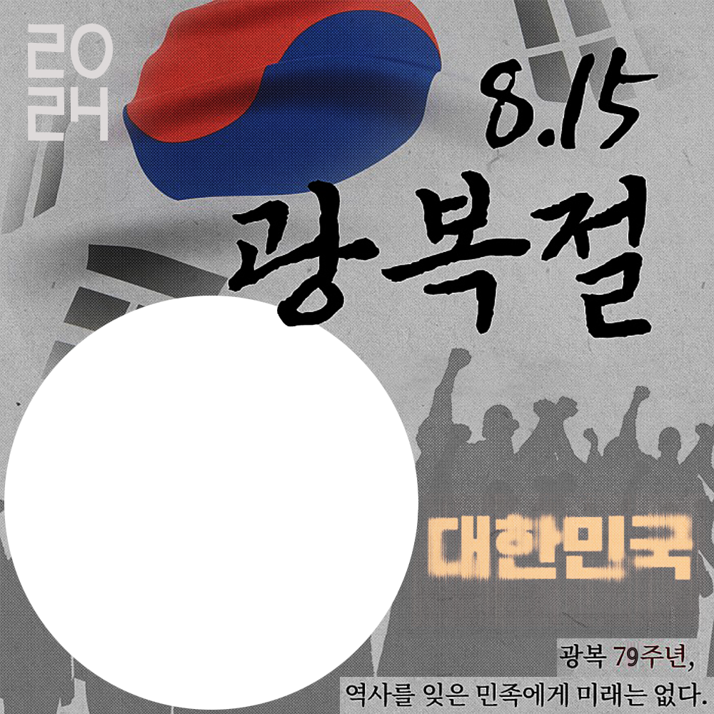 79th Gwangbokjeol of South Korea August 15, 2024 | 2 gwangbokjeol south korea 79th png