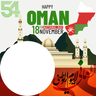 Happy 54th Oman National Day Greetings Picture Frame | 1 happy 54th oman national png