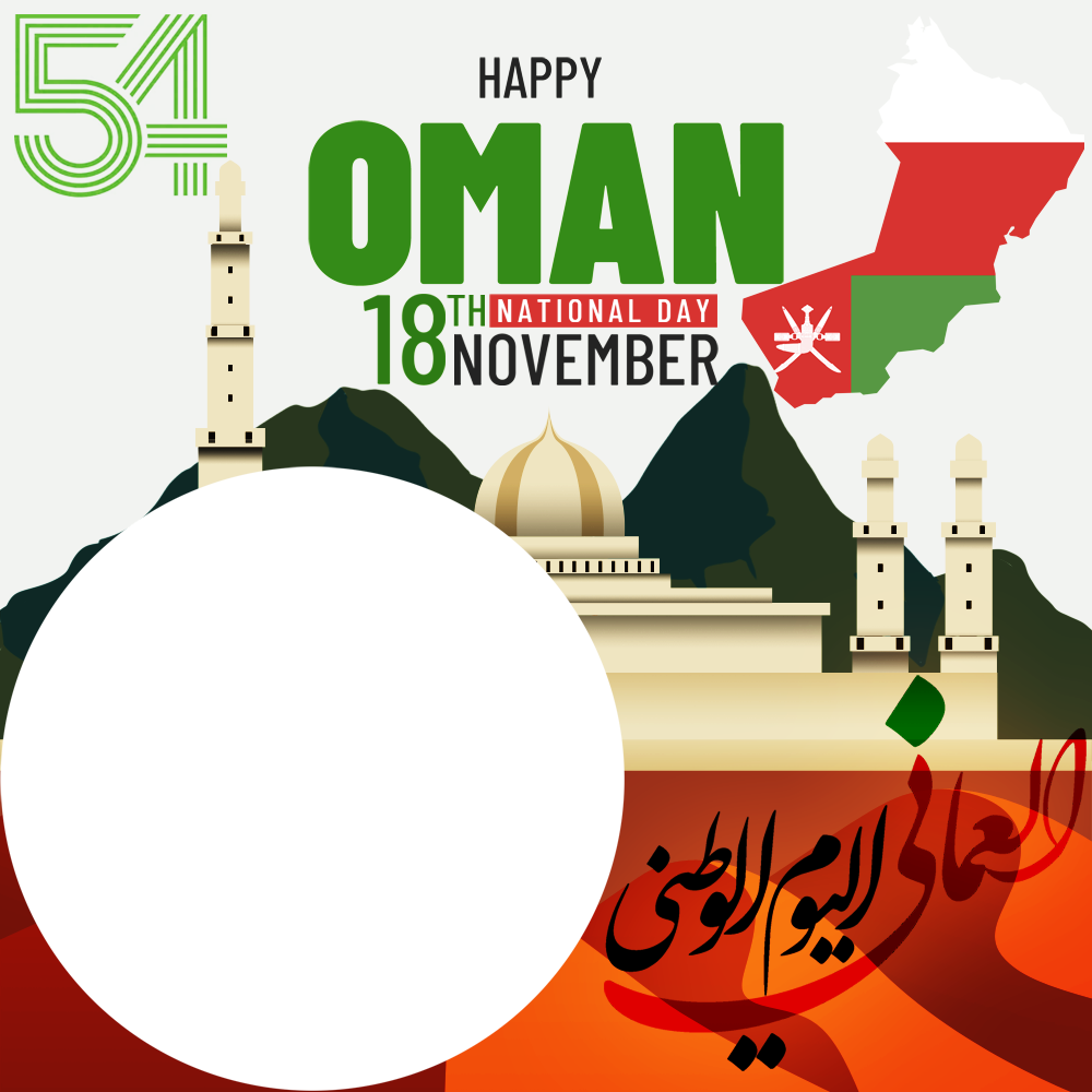 Happy 54th Oman National Day Greetings Picture Frame | 1 happy 54th oman national png